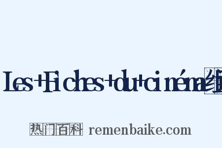 Les+Fiches+du+cinéma组词是什么意思的图片